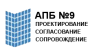 АПБ № 9