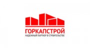 Горкапстрой