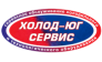 Холод-Юг-Сервис