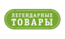 ООО Легендарные товары