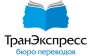 ТранЭкспресс