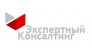 Экспертный Консалтинг