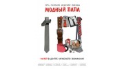 Сеть магазинов мужской одежды Модный папа