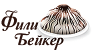 Фили Бейкер