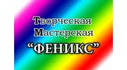 Творческая Мастерская Феникс