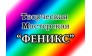 Творческая Мастерская Феникс