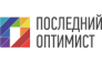 Последний оптимист