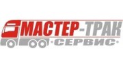 Мастер-Трак Сервис