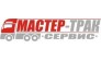Мастер-Трак Сервис