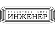 ИНЖЕНЕР, Проектное бюро