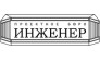 ИНЖЕНЕР, Проектное бюро