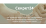 Секрет24