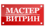 Мастер витрин