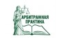 Арбитражная практика