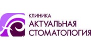 Клиника Актуальная стоматология