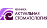 Клиника Актуальная стоматология