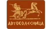 СТО Автоколесница (Евангелиди С. Ф.)