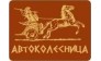 СТО Автоколесница (Евангелиди С. Ф.)