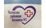 Чеховская районная больница № 2, ГБУЗ МО