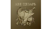 Аве Цезарь, Мини-отели