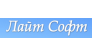 Лайт Софт