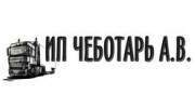Чеботарь А.В.