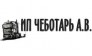 Чеботарь А.В.