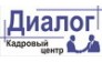 Кадровый центр Диалог