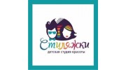 Детская студия красоты Стиляжки
