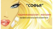 Парикмахерская Софья (Черников С.С)