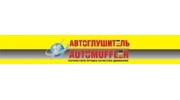Автоглушитель