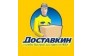Доставкин