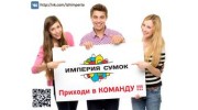 Империя Сумок