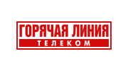 ГОРЯЧАЯ ЛИНИЯ-ТЕЛЕКОМ