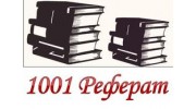 1001реферат