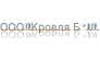 Кровля Б-1