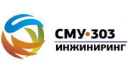 СМУ-303 Инжиниринг