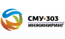 СМУ-303 Инжиниринг