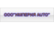 Империя Авто