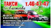 Такси Ласточка