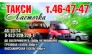 Такси Ласточка