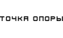 Точка опоры, Санкт-Петербург