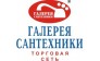 Галерея сантехники