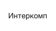 Интеркомп