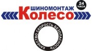 Колесо, сеть шиномонтажных станций (Любишкин Д.В., ИП)