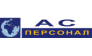 АС Персонал