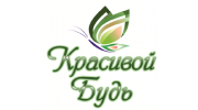 Красивой Будь