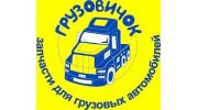 Грузовичок