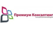 Премиум Консалтинг