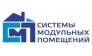 Системы Модульных Помещений